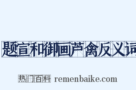 题宣和御画芦禽反义词是什么意思的图片